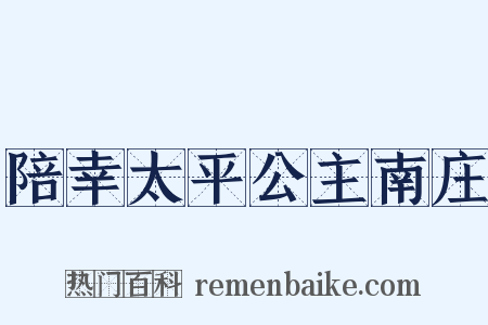 陪幸太平公主南庄是什么意思的图片